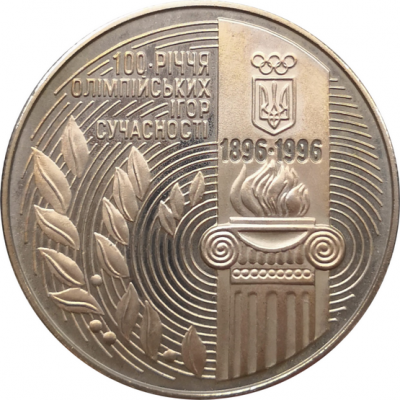 Монета Украины 200000 карбованцев 100 лет Олимпийских игр современности 1996 год