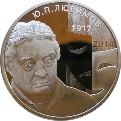 Монета 2 рубля Режиссер Ю.П. Любимов 2017 год Серебро