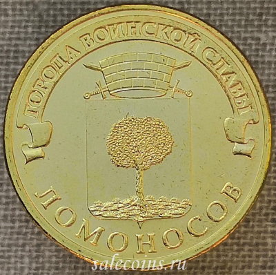 Монета 10 рублей 2015 ГВС Ломоносов