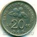 Монета Малайзии 20 сенов 2008 год
