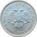 Монета 100 рублей 1993 года ММД