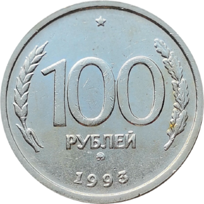 Монета 100 рублей 1993 года ММД