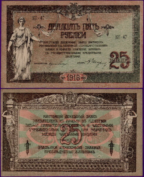 25 рублей 1918 года Ростов, бумажные