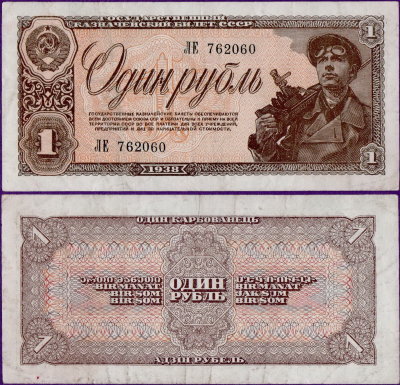 1 рубль 1938 года, бумажная банкнота