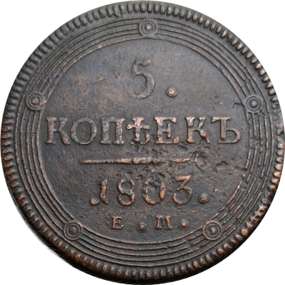 5 копеек 1803 года Кольцевик Александр I