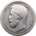 Монета 50 копеек 1899 года * Николай II