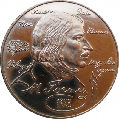 Монета 2 рубля Гоголь Н.В. 185 лет со дня рождения 1994 год Серебро