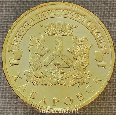 Монета 10 рублей 2015 года ГВС Хабаровск