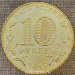 Монета 10 рублей 2015 года ГВС Хабаровск