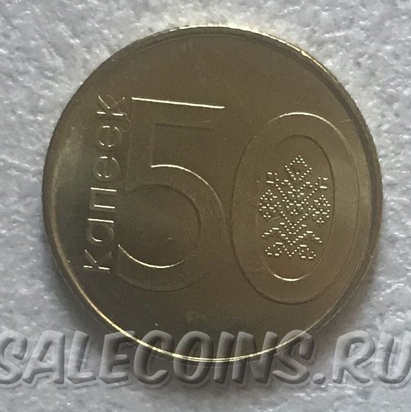 Монета Белоруссии 50 копеек 2009 (2016)