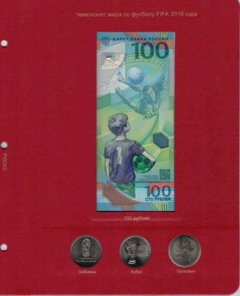Лист "Коллекционеръ" для памятной банкноты "ЧМ по футболу FIFA 2018 года" и монет