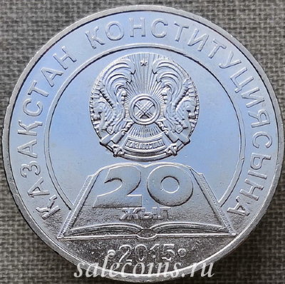 50 тенге 2015 года Конституция Казахстана 20 лет