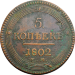 5 копеек 1802 года Кольцевик Александр I