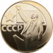 Монета 1 рубль 1967 (1988) года 50 лет Советской власти (новодел) ПРУФ
