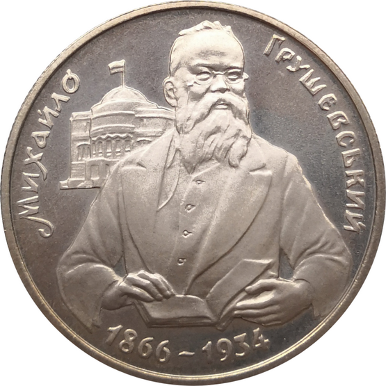 Монета Украины 200000 карбованцев Михаил Грушевский 1996 год