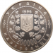 Монета Украины 200000 карбованцев Михаил Грушевский 1996 год
