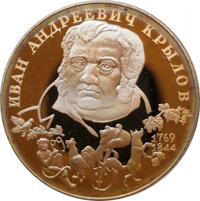 Монета 2 рубля Крылов И.А. 225 лет со дня рождения 1994 год Серебро