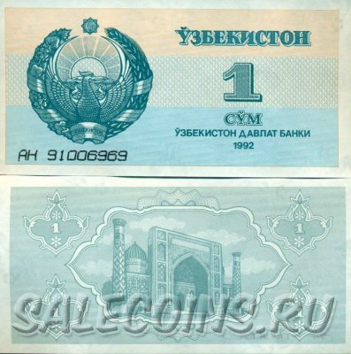 Банкнота Узбекистана 1 Сум 1992