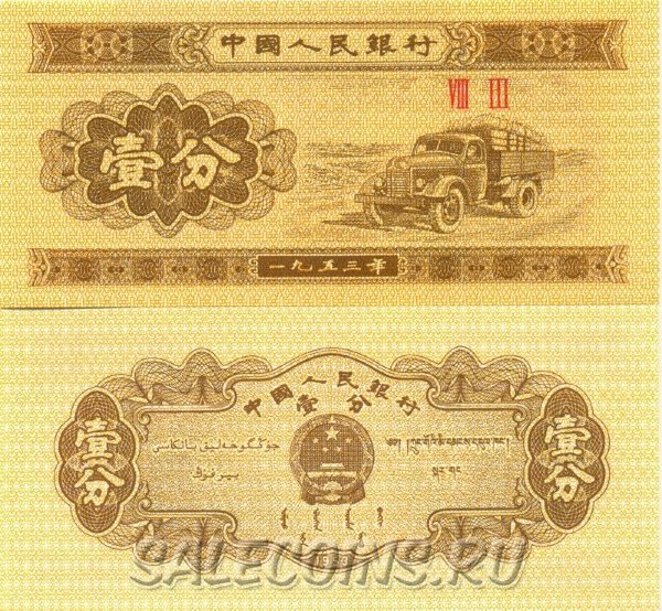 Банкнота Китай 1 фэнь 1953 год