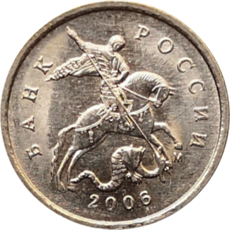 Монета России 1 копейка 2006 года М