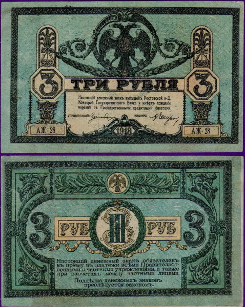 Гражданская война Ростов 3 рубля 1918 года, бумажные