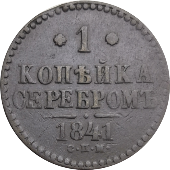 1 копейка 1841 года СПМ Николай I