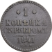 1 копейка 1841 года СПМ Николай I