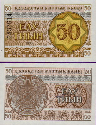 Банкнота Казахстана 50 тиын 1993 год