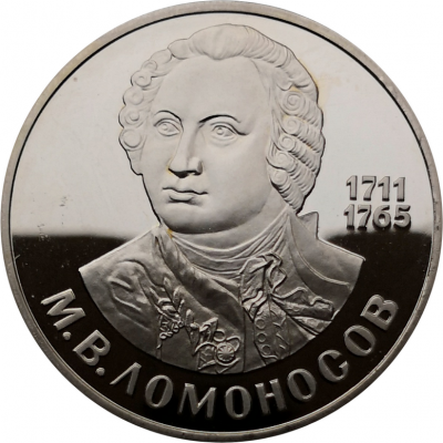 Монета 1 рубль 1986 (1988) года Ломоносов 275 лет (новодел) ПРУФ