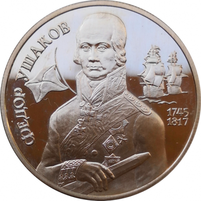 Монета 2 рубля Ушаков Ф.Ф. 250 лет со дня рождения 1994 год Серебро