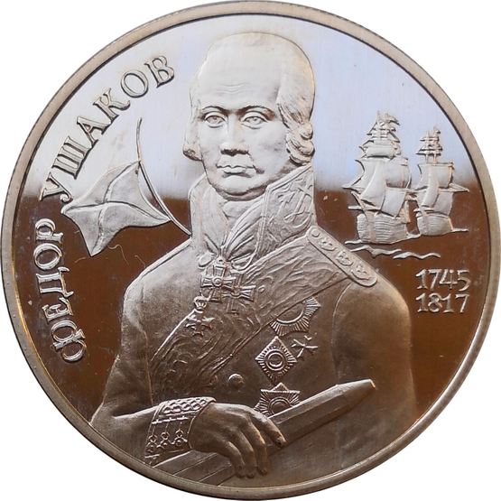 Монета 2 рубля Ушаков Ф.Ф. 250 лет со дня рождения 1994 год Серебро