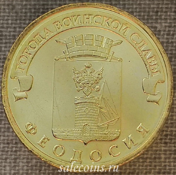Монета 10 рублей 2016 г ГВС Феодосия