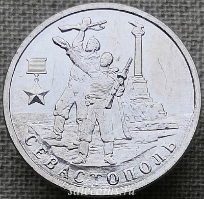 Монета 2 рубля 2017 года Город Герой Севастополь