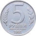 Монета ГКЧП 5 рублей 1991 ММД