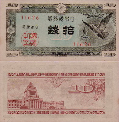 Банкнота Японии 10 сен 1947 год