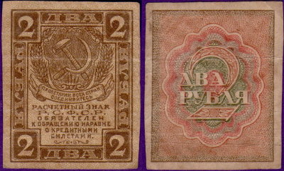 2 рубля 1919 года, бумажные