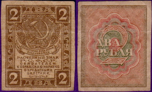 2 рубля 1919 года, бумажные