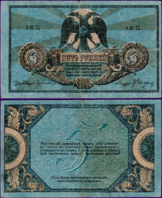 5 рублей 1918 года Ростов, бумажные