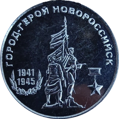 Приднестровье 25 рублей 2020 Город Герой Новороссийск