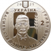 Монета Украины 2 гривны Василий Стефаник 2021 год