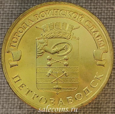Монета 10 рублей 2016 года ГВС Петрозаводск