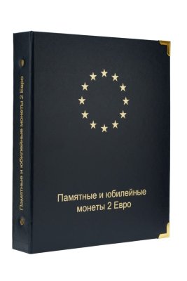 Альбом КоллекционерЪ для памятных и юбилейных монет 2 Евро