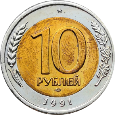 Монета ГКЧП 10 рублей 1991 ЛМД