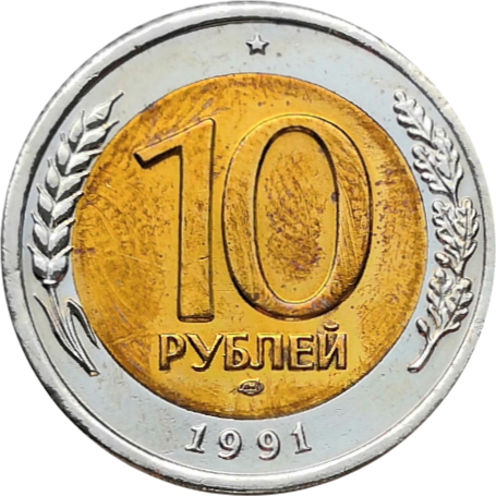 Монета ГКЧП 10 рублей 1991 ЛМД