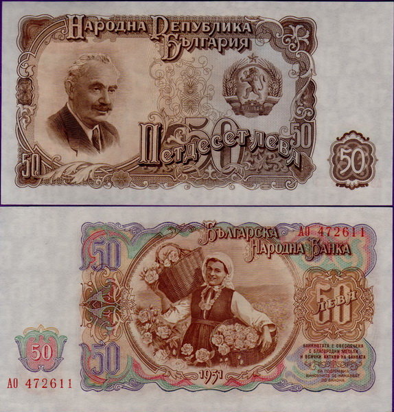Банкнота Болгарии 50 левов 1951