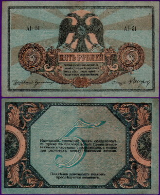 5 рублей 1918 год Ростов АГ-32, бумажная банкнота