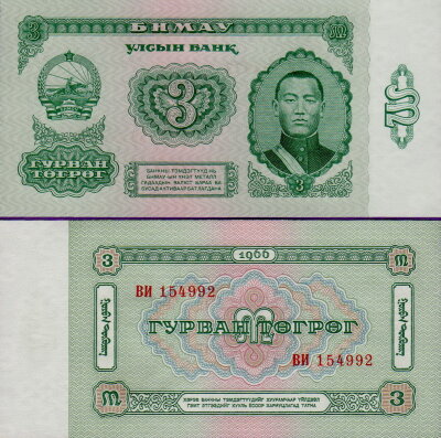 Монголия 3 тугрика 1966
