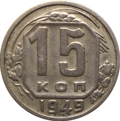 Монета СССР 15 копеек 1949 года