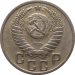 Монета СССР 15 копеек 1949 года