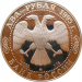 Монета 2 рубля Кутузов М.И. 250 лет со дня рождения 1995 год Серебро